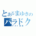 とあるまゆきのパラドクス（テスト勉強）