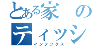 とある家のティッシュ（インデックス）