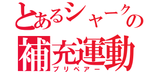 とあるシャークの補充運動（プリペアー）