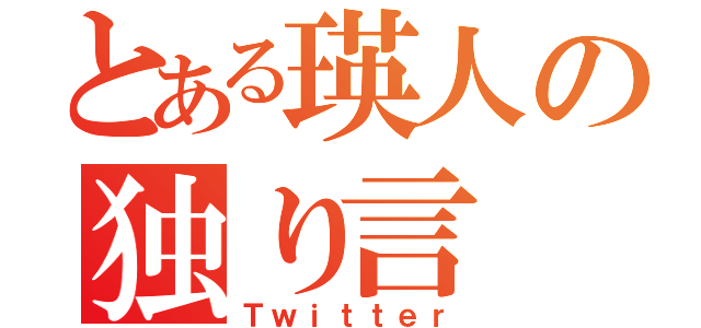 とある瑛人の独り言（Ｔｗｉｔｔｅｒ）