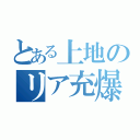 とある上地のリア充爆破（）