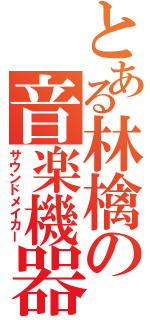 とある林檎の音楽機器Ⅱ（サウンドメイカー）