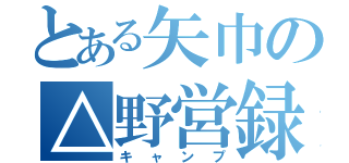 とある矢巾の△野営録（キャンプ）