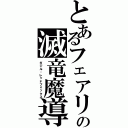 とあるフェアリーテイルの滅竜魔導師（ガジル・レッドフォックス）