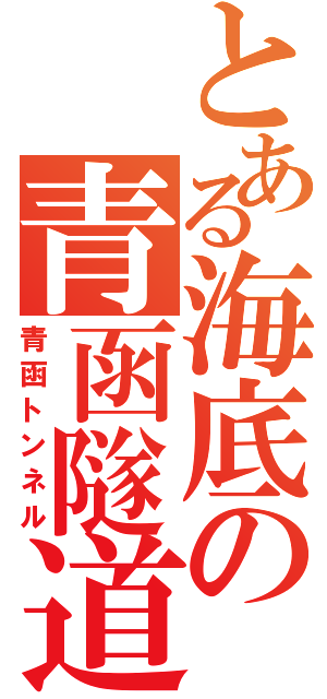 とある海底の青函隧道（青函トンネル）