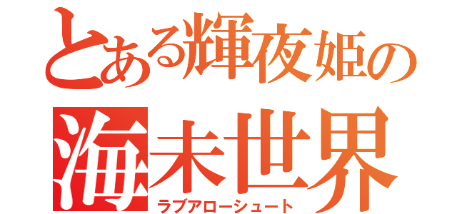 とある輝夜姫の海未世界（ラブアローシュート）