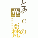 とある　Ｃ の華　亞梵（ＷＢＡＤＣ）