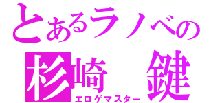 とあるラノベの杉崎　鍵（エロゲマスター）