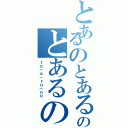 とあるのとあるのとあるの（ｔｏ－ａ－ｒｕ－ｎｏ）