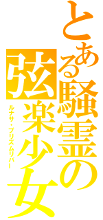 とある騒霊の弦楽少女（ルナサ・プリズムリバー）