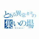 とある異常者達の集いの場（〜Ｃｌａｓｓ〜）