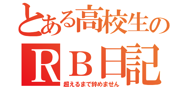 とある高校生のＲＢ日記（超えるまで辞めません）