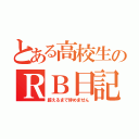 とある高校生のＲＢ日記（超えるまで辞めません）