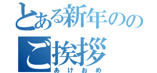 とある新年ののご挨拶（あけおめ）