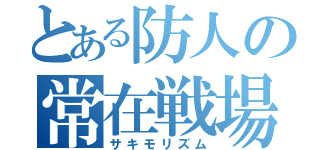 とある防人の常在戦場（サキモリズム）