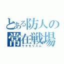 とある防人の常在戦場（サキモリズム）