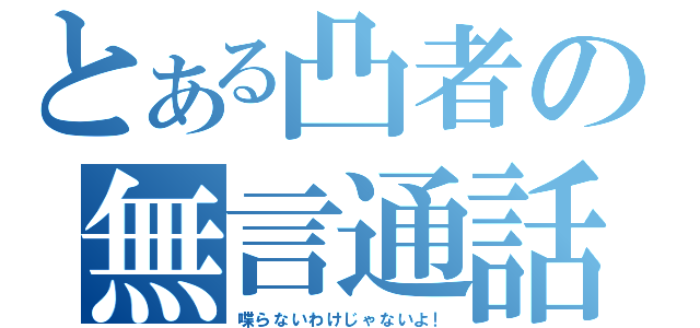 とある凸者の無言通話（喋らないわけじゃないよ！）