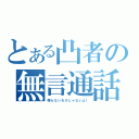 とある凸者の無言通話（喋らないわけじゃないよ！）