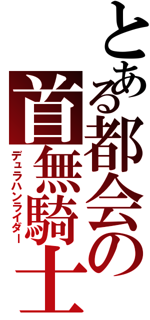 とある都会の首無騎士Ⅱ（デュラハンライダー）