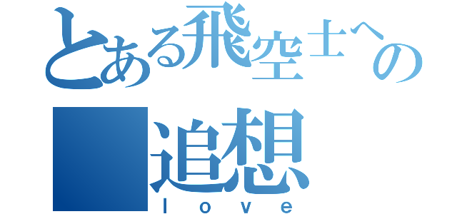 とある飛空士への 追想（ｌｏｖｅ）