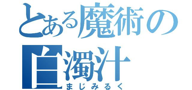 とある魔術の白濁汁（まじみるく）