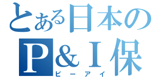 とある日本のＰ＆Ｉ保険（ピーアイ）