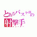 とあるバスケ部の射撃手（シューター）