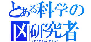 とある科学の凶研究者（マッドサイエンティスト）