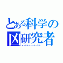 とある科学の凶研究者（マッドサイエンティスト）