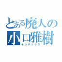 とある廃人の小口雅樹（インデックス）