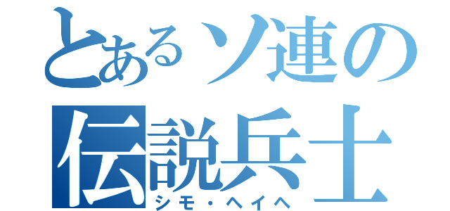 とあるソ連の伝説兵士（シモ・ヘイヘ）