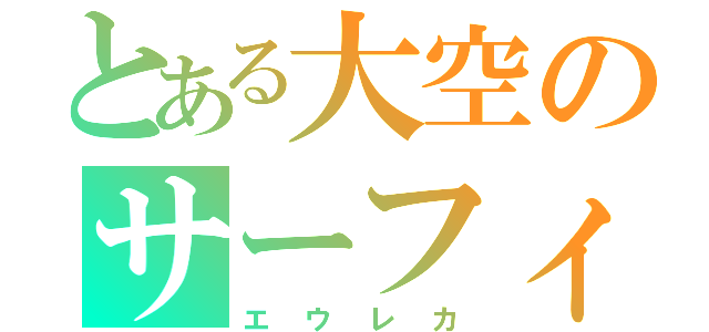 とある大空のサーフィン（エウレカ）