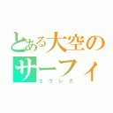 とある大空のサーフィン（エウレカ）