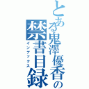 とある鬼澤優香の禁書目録（インデックス）