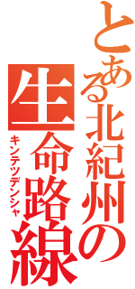 とある北紀州の生命路線（キンテツデンシャ）