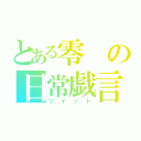 とある零の日常戯言（ツイット）