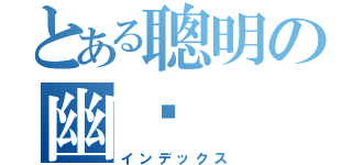 とある聰明の幽燚（インデックス）