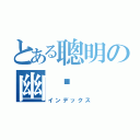 とある聰明の幽燚（インデックス）