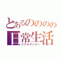 とあるのののの日常生活（リアルサンデー）