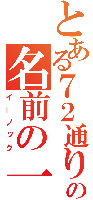 とある７２通りの名前の一つ（イーノック）