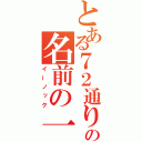 とある７２通りの名前の一つ（イーノック）