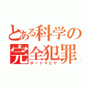 とある科学の完全犯罪集団（ポートマピヤ）