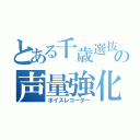 とある千歳選抜の声量強化（ボイスレコーダー）