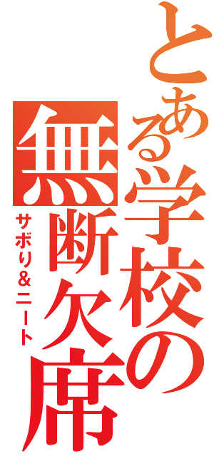 とある学校の無断欠席（サボり＆ニート）