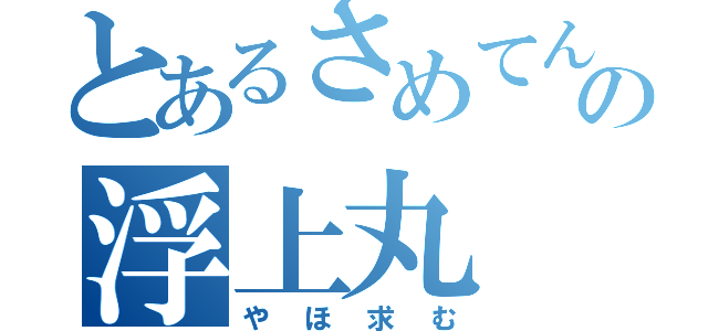 とあるさめてんの浮上丸（やほ求む）