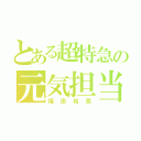 とある超特急の元気担当（福田佑亮）