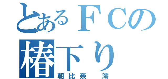 とあるＦＣの椿下り（朝比奈 澪）