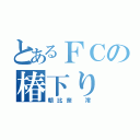 とあるＦＣの椿下り（朝比奈 澪）