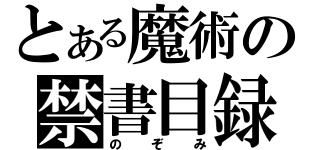 とある魔術の禁書目録（のぞみ）