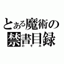 とある魔術の禁書目録（のぞみ）